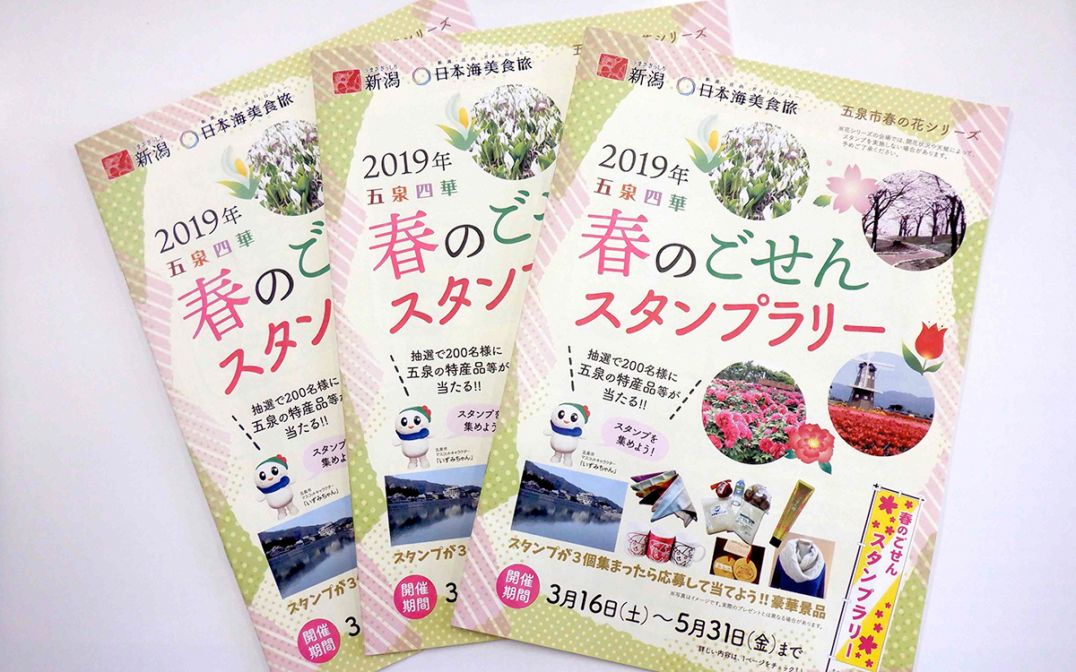 五泉市 水芭蕉 桜 チューリップ ぼたん 花シリーズ 楽しくするスタンプラリー イベント にいがたとりっぷ